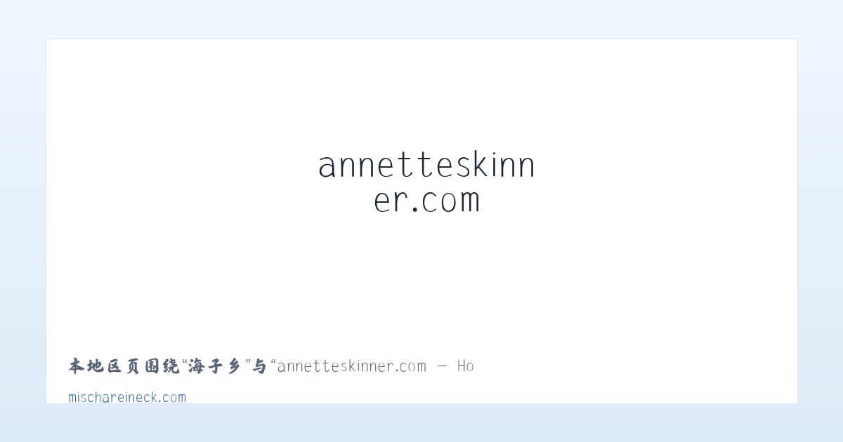 响肠镇 - annetteskinner.com - Home 主图