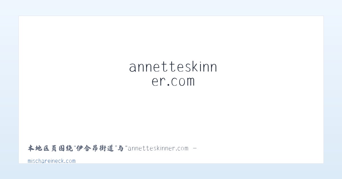 团结湖街道 - annetteskinner.com - Home 主图