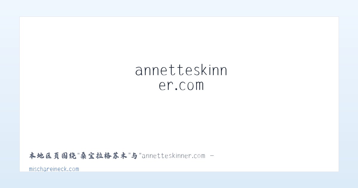 崇文门外街道 - annetteskinner.com - Home 主图