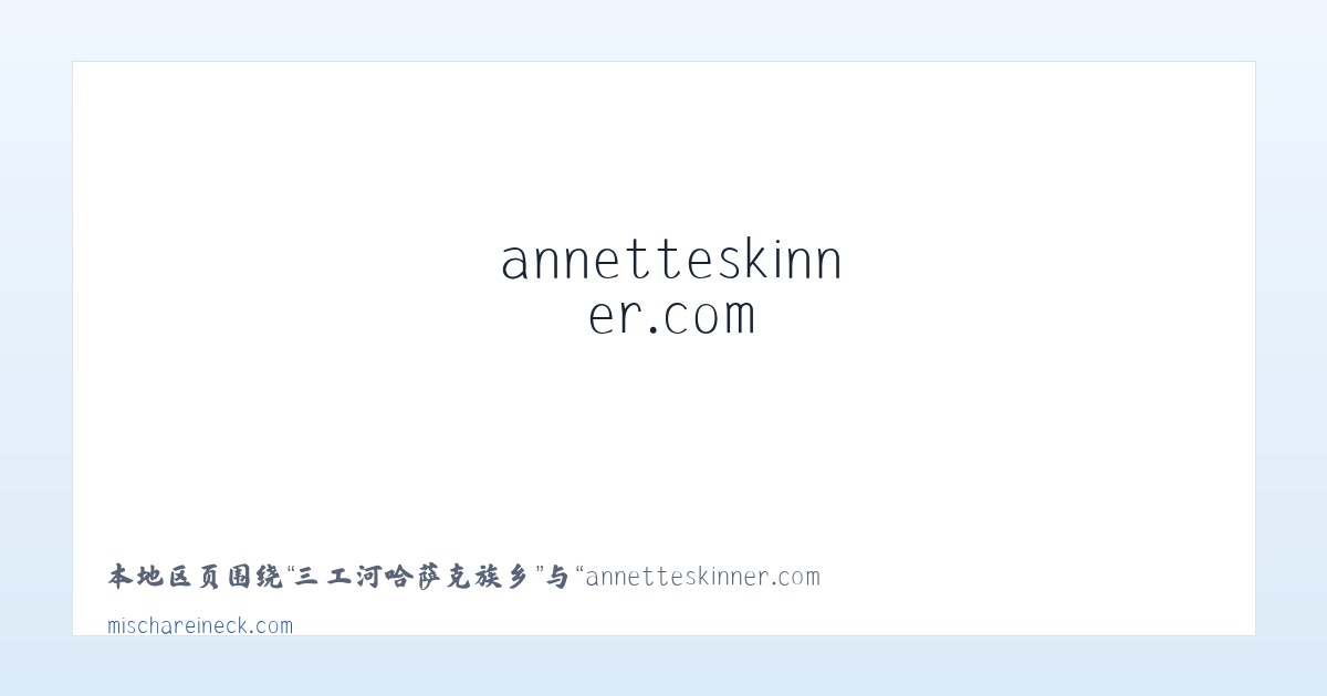 乌布尔宝力格苏木 - annetteskinner.com - Home 主图