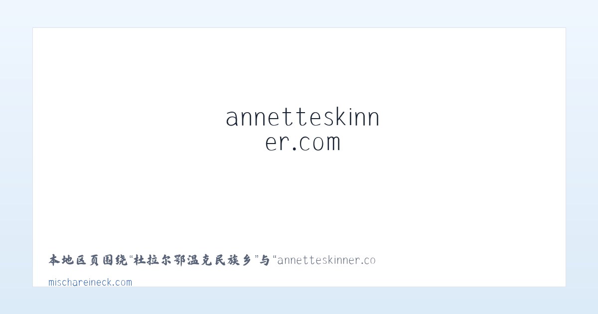 巴彦浩特额鲁特街道 - annetteskinner.com - Home 主图