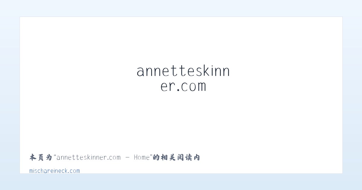 annetteskinner.com - Home - 相关阅读 主图