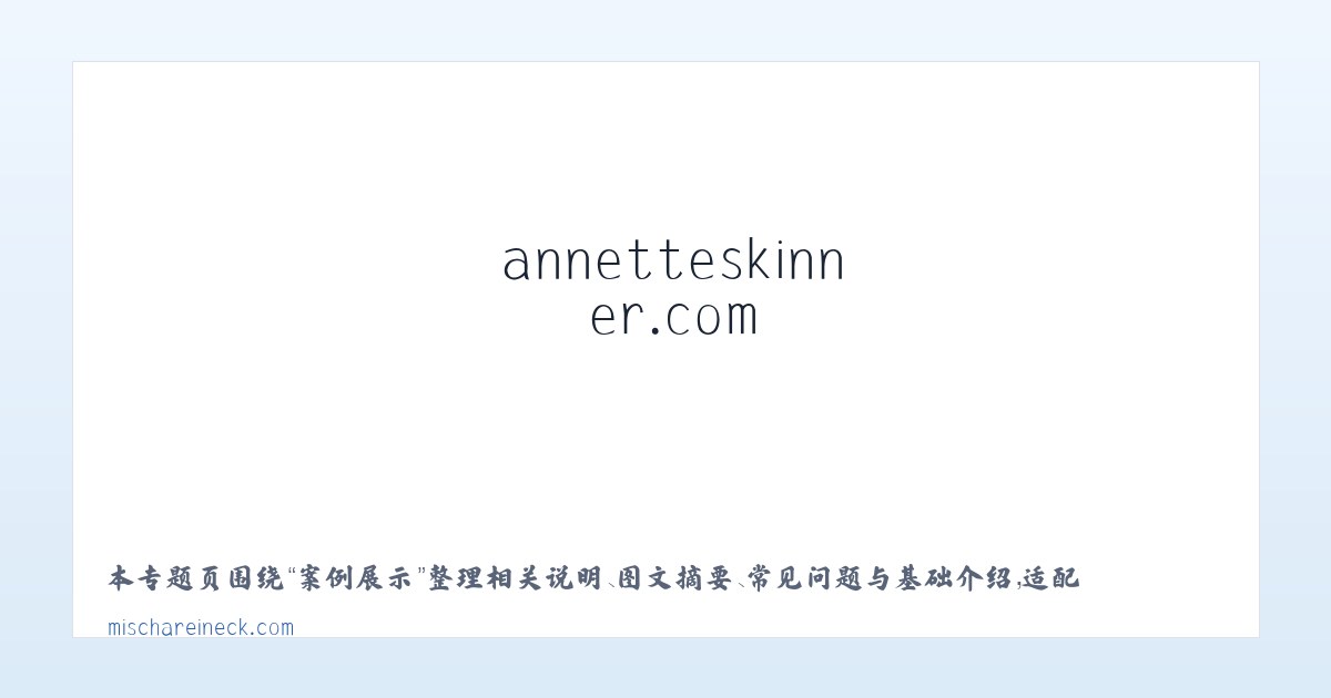应用场景 - annetteskinner.com - Home 主图